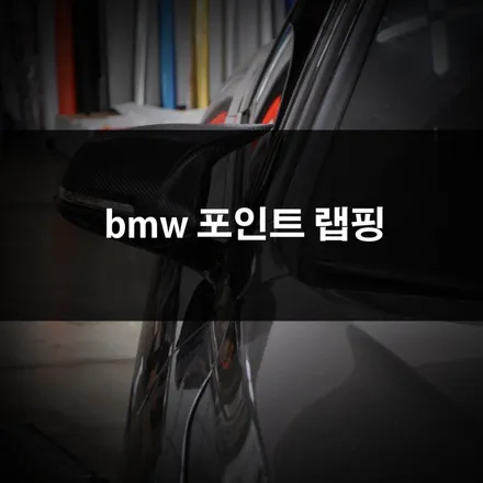 M4 사이드미러 랩핑, 멋지게 카본 필름 씌웠어요. / 수원 영화동