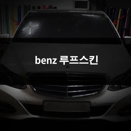 수원랩핑 E클래스가 멋있어보이는 루프스킨 / 수원 영화동