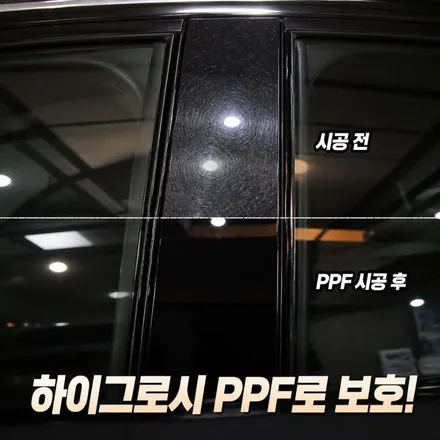 자동차 하이그로시 건들수록 스크래치만 쌓입니다, PPF 필름 시공으로 간단하게 해결해요 / 수원 영화동
