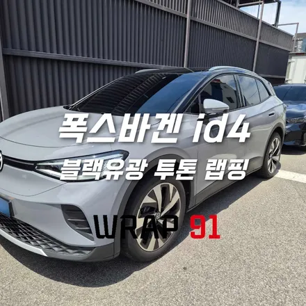창원랩핑 폭스바겐 ID.4 투톤 포인트 랩핑｜OBEL Gloss Black 필러 블랙 랩핑 / 마산, 김해, 창원