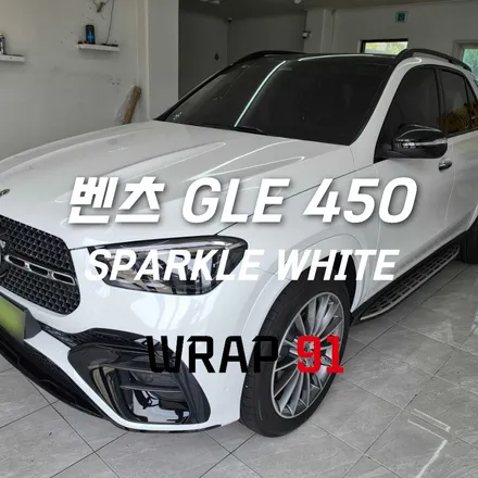 창원랩핑 벤츠 GLE 450 전체랩핑｜OBEL Sparkle White 화이트 컬러체인지 시공 / 마산, 김해, 창원