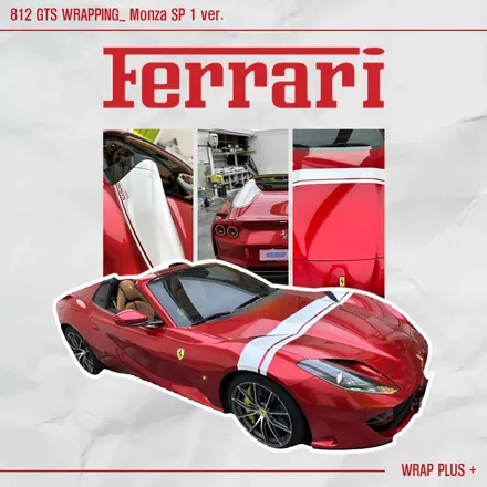 강남 페라리 812 GTS, 랩핑으로 Monza SP1 변신! / 서울 중랑구 망우동
