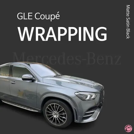 벤츠 GLE Coupé 랩핑, 그레이에서 사틴 블랙으로! / 서울 중랑구 망우동