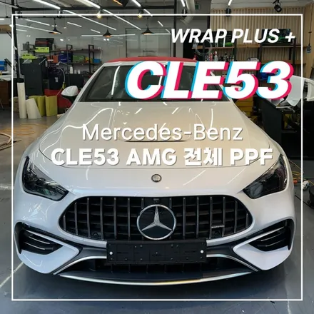 강남 PPF CLE53 완벽한 고퀄리티 시공 / 서울 중랑구 망우동
