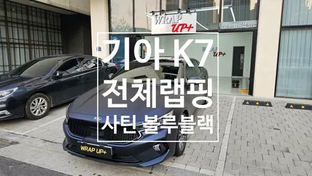 남양주랩핑샵 기아 K7 프리미어 사틴 블루블랙 전체랩핑 / 남양주 다산동