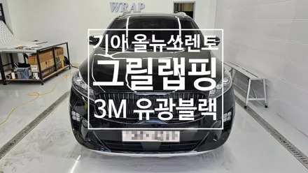 남양주랩핑샵 기아 올뉴 쏘렌토 크롬딜리트 크롬죽이기 / 남양주 다산동
