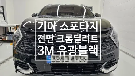 남양주랩핑샵 기아 스포티지 NQ5 크롬죽이기 크롬딜리트 / 남양주 다산동