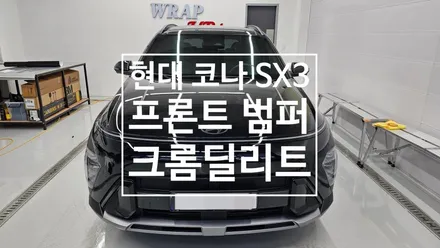 남양주랩핑 현대 코나 SX3 프론트 범퍼 크롬딜리트 크롬죽이기 / 남양주 다산동