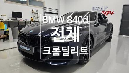 남양주랩핑 BMW 840d 전체 크롬딜리트 크롬죽이기 / 남양주 다산동