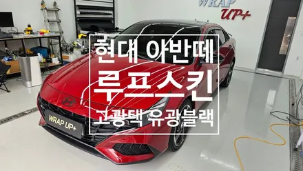 남양주랩핑 현대 아반떼 CN7 루프스킨 / 남양주 다산동