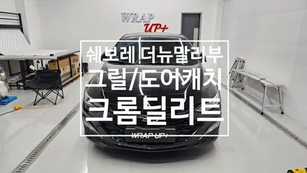 남양주랩핑 쉐보레 더 뉴 말리부 크롬딜리트 크롬죽이기 / 남양주 다산동