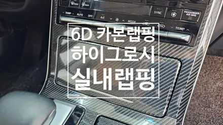 남양주랩핑 카본랩핑 실내랩핑 6D카본 포인트랩핑 부분랩핑 K7 / 남양주 다산동