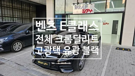 남양주랩핑 벤츠 E220d E클래스 쿠페 전체 크롬죽이기 크롬딜리트 랩핑 / 남양주 다산동