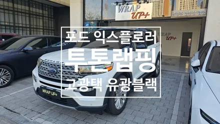 남양주랩핑 포드 익스플로러 투톤랩핑 제거 재시공 루프스킨 카빈스 고광택 유광 블랙 / 남양주 다산동