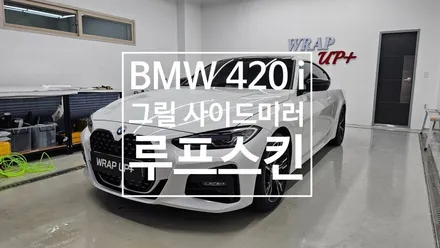 남양주랩핑샵 BMW 420i 4시리즈 그릴 크롬죽이기 크롬딜리트 루프스킨 사이드미러 랩핑 부분랩핑 / 남양주 다산동