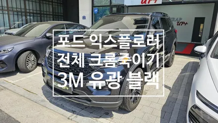 남양주랩핑 포드 익스플로러 전체 크롬죽이기 크롬딜리트 랩핑 / 남양주 다산동