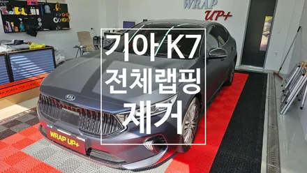 남양주랩핑 기아 K7 프리미어 전체랩핑 랩핑제거 / 남양주 다산동