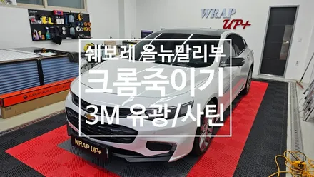남양주랩핑 쉐보레 올뉴말리부 그릴 랩핑 윈도우몰딩 크롬죽이기 크롬딜리트 / 남양주 다산동