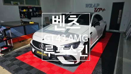 남양주랩핑 벤츠 GT43 AMG 루프스킨 부분랩핑 스포일러 랩핑 / 남양주 다산동