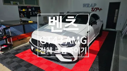 남양주랩핑 벤츠 GT43 AMG 크롬죽이기 크롬딜리트 그릴랩핑 부분랩핑 / 남양주 다산동