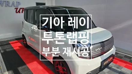 남양주랩핑 기아 레이 투톤랩핑 사고수리 재시공 부분랩핑 / 남양주 다산동
