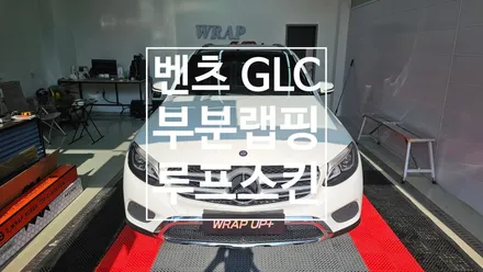 남양주랩핑 벤츠 GLC 부분랩핑 루프스킨 / 남양주 다산동