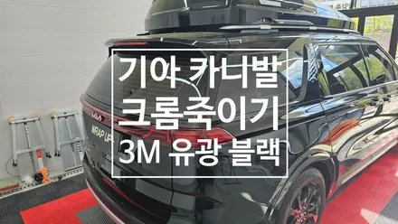 남양주랩핑 기아 카니발 KA4 크롬죽이기 크롬딜리트 부분랩핑 / 남양주 다산동