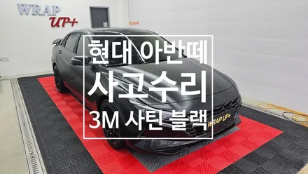 남양주랩핑 현대 아반떼 CN7 전체랩핑 부분랩핑 재시공 사고수리 / 남양주 다산동