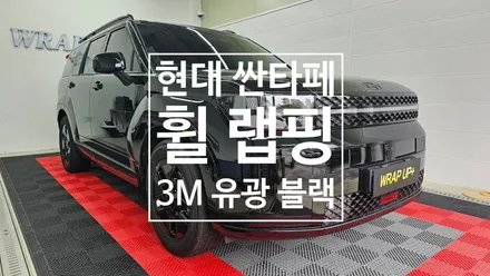 남양주랩핑 현대 싼타페 휠랩핑 크롬죽이기 크롬딜리트 부분랩핑 / 남양주 다산동