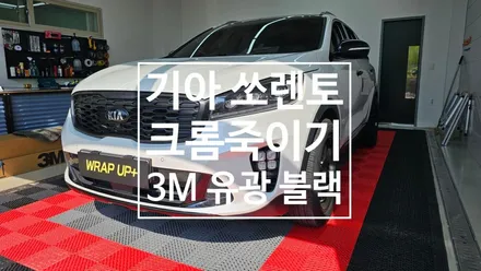 남양주랩핑 기아 쏘렌토 크롬죽이기 크롬딜리트 부분랩핑 포인트랩핑 / 남양주 다산동