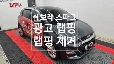 남양주 랩핑 쉐보레 스파크 광고랩핑 랩핑제거 / 남양주 다산동