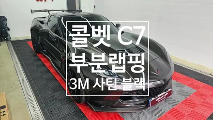 남양주 랩핑 콜벳 C7 본넷 에어덕트 상단 부분랩핑 포인트랩핑 / 남양주 다산동
