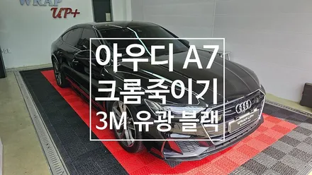 남양주 랩핑 아우디 A7 윈도우몰딩 크롬죽이기 부분랩핑 / 남양주 다산동