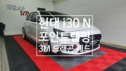 남양주 랩핑 현대 i30 N N라인 포인트랩핑 / 남양주 다산동
