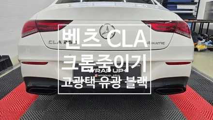 남양주 랩핑 벤츠 CLA 머플러팁 크롬죽이기 / 남양주 다산동