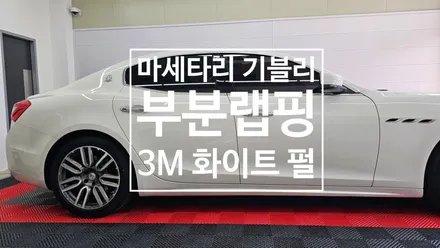 남양주 랩핑 마세라티 기블리 부분랩핑 / 남양주 다산동
