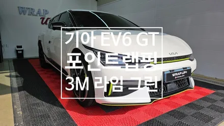 남양주 랩핑 기아 EV6 GT 포인트 랩핑 / 남양주 다산동