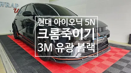 남양주 랩핑 현대 아이오닉5 N 그릴 크롬죽이기 부분랩핑 5N / 남양주 다산동