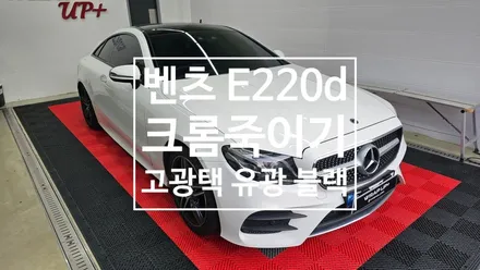 남양주랩핑 벤츠 E클래스 E220d 쿠페 윈도우몰딩 크롬죽이기 / 남양주 다산동