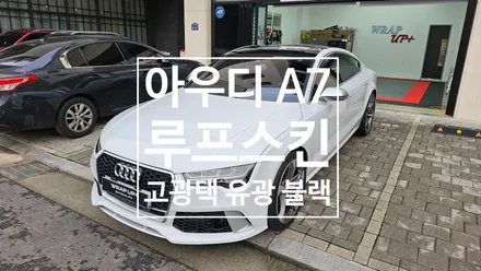 남양주 랩핑 아우디 A7 오토벨벳 피아노 블랙 고광택 루프스킨 AutoVelvet / 남양주 다산동