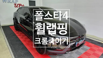 남양주 랩핑 랩업 폴스타4 휠랩핑 부분랩핑 크롬죽이기 / 남양주 다산동