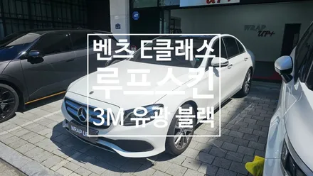 남양주랩핑 벤츠 E300 E클래스 루프스킨 / 남양주 다산동