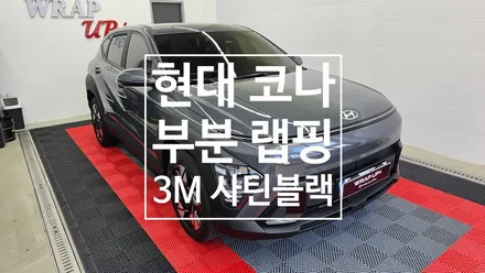 남양주 랩핑 현대 코나 크롬죽이기 포인트랩핑 부분랩핑 / 남양주 다산동