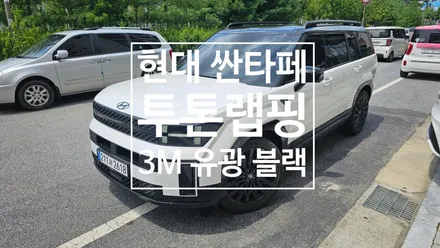 남양주 랩핑 현대 싼타페 MX5 투톤랩핑 / 남양주 다산동