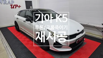 남양주 랩핑 기아 K5 루프스킨 투톤랩핑 크롬죽이기 재시공 / 남양주 다산동