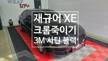 남양주 랩핑 재규어 XE 크롬죽이기 / 남양주 다산동