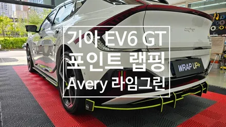 남양주 랩핑 기아 EV6 GT 포인트 랩핑 / 남양주 다산동