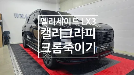 남양주 랩핑 현대 펠리세이드 LX3 캘리그라피 전체 크롬죽이기 팰리세이드 부분랩핑 / 남양주 다산동