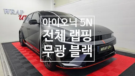 남양주랩핑 현대 아이오닉 5N 전체랩핑 투톤랩핑 / 남양주 다산동