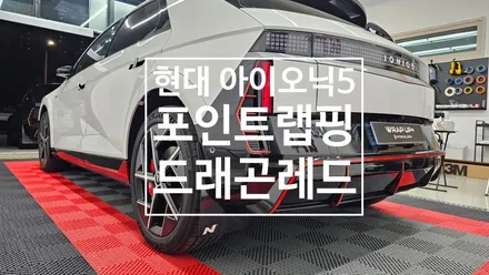남양주 랩핑 현대 아이오닉5 N라인 포인트랩핑 N라인죽이기 / 남양주 다산동
